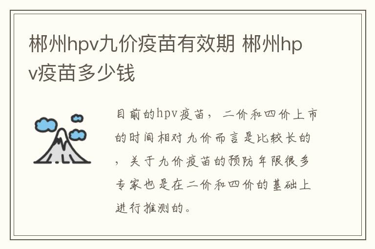 郴州hpv九价疫苗有效期 郴州hpv疫苗多少钱