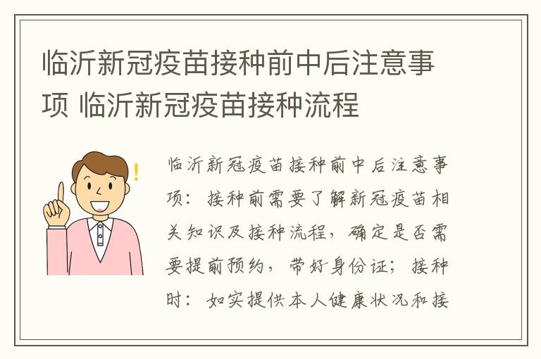 临沂新冠疫苗接种前中后注意事项 临沂新冠疫苗接种流程