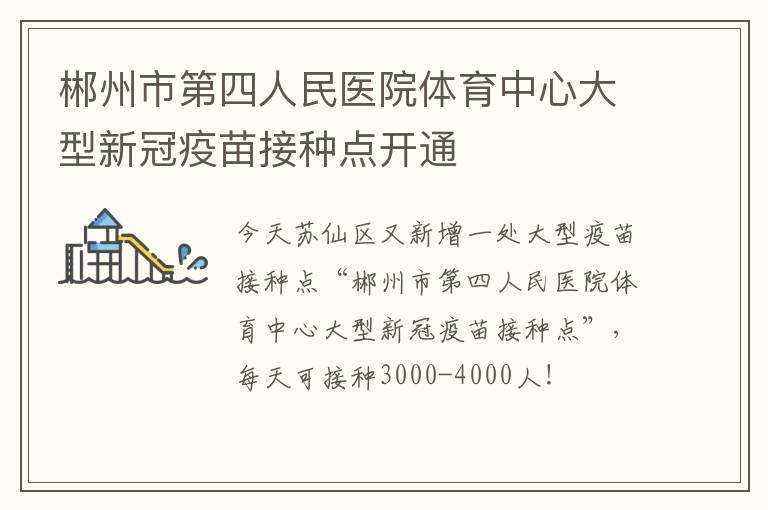 郴州市第四人民医院体育中心大型新冠疫苗接种点开通