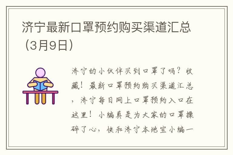  济宁最新口罩预约购买渠道汇总（3月9日）