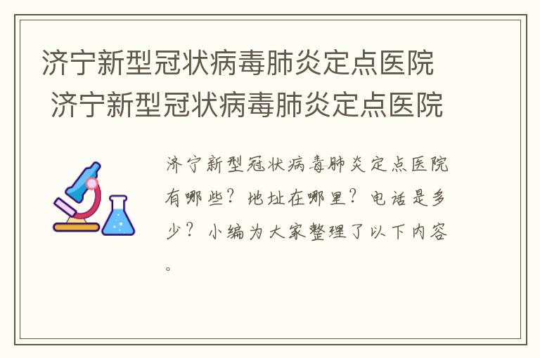 济宁新型冠状病毒肺炎定点医院 济宁新型冠状病毒肺炎定点医院名单