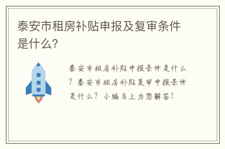 泰安市租房补贴申报及复审条件是什么？