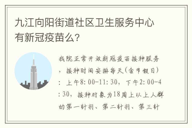 九江向阳街道社区卫生服务中心有新冠疫苗么?