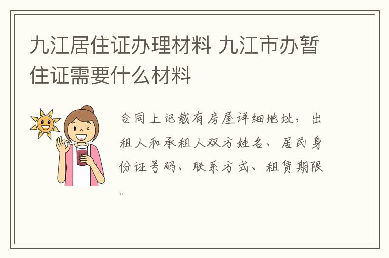 九江居住证办理材料 九江市办暂住证需要什么材料