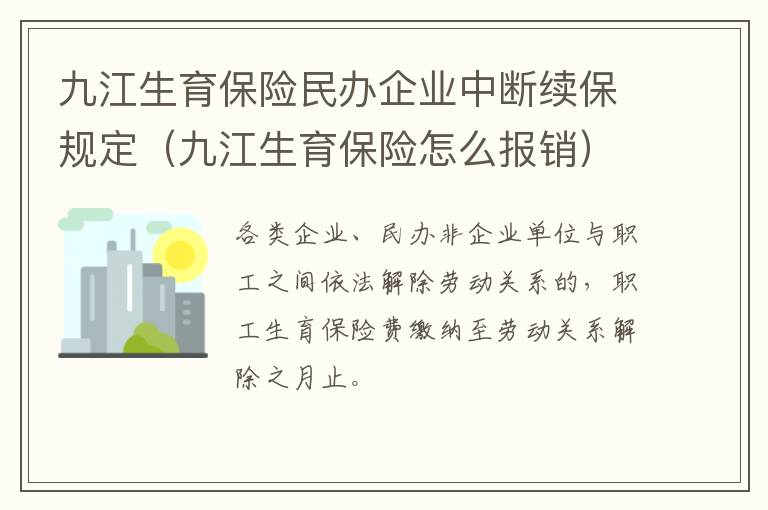 九江生育保险民办企业中断续保规定（九江生育保险怎么报销）