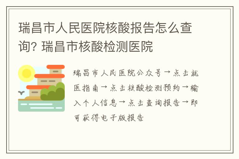 瑞昌市人民医院核酸报告怎么查询? 瑞昌市核酸检测医院