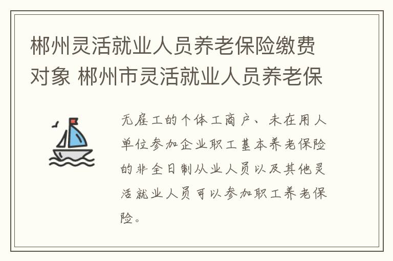 郴州灵活就业人员养老保险缴费对象 郴州市灵活就业人员养老保险