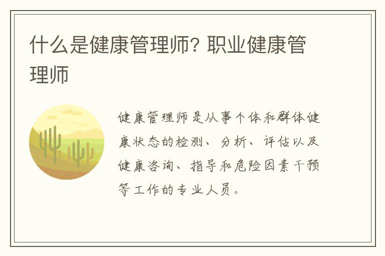 什么是健康管理师? 职业健康管理师