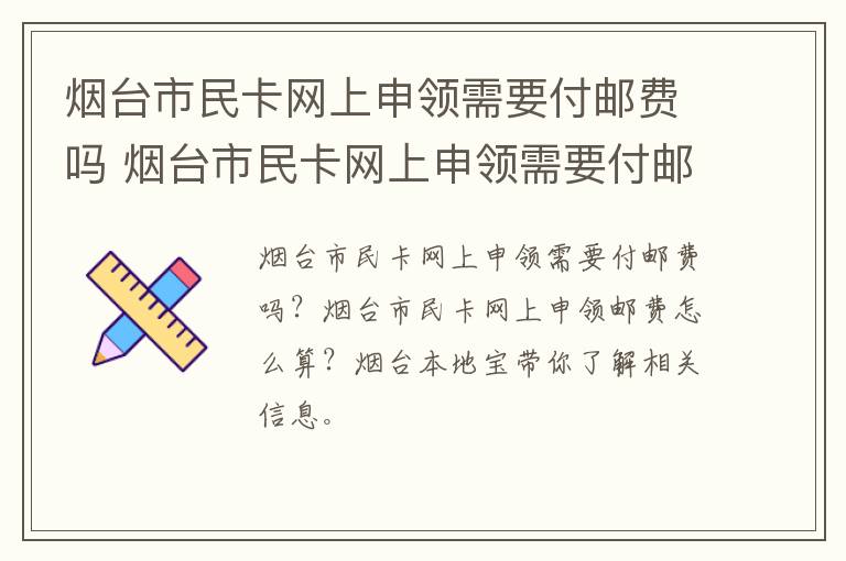 烟台市民卡网上申领需要付邮费吗 烟台市民卡网上申领需要付邮费吗多少钱