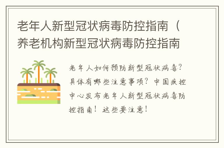 老年人新型冠状病毒防控指南（养老机构新型冠状病毒防控指南第一版）