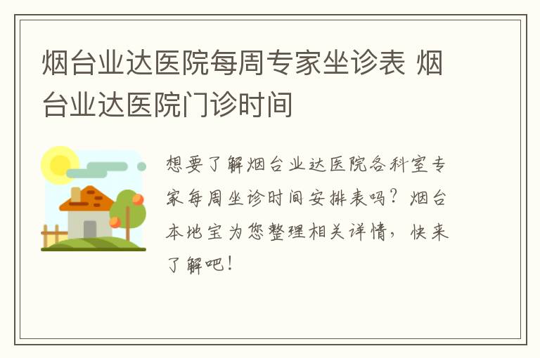 烟台业达医院每周专家坐诊表 烟台业达医院门诊时间