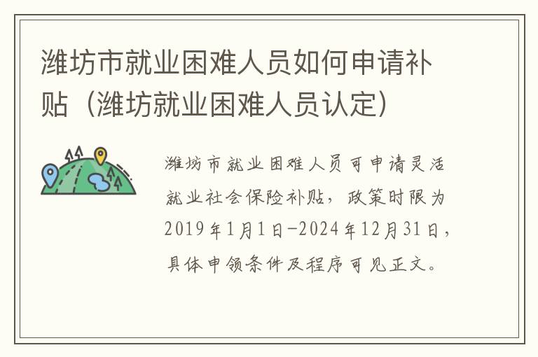 潍坊市就业困难人员如何申请补贴（潍坊就业困难人员认定）