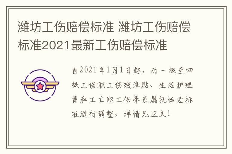 潍坊工伤赔偿标准 潍坊工伤赔偿标准2021最新工伤赔偿标准