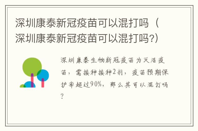 深圳康泰新冠疫苗可以混打吗（深圳康泰新冠疫苗可以混打吗?）