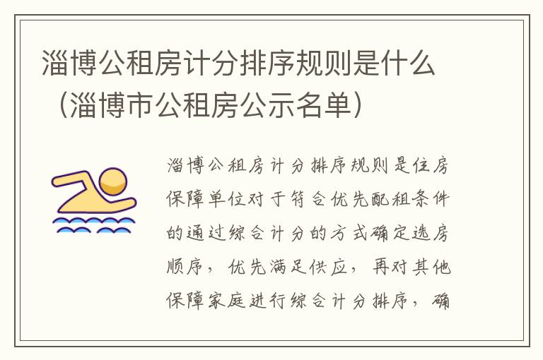 淄博公租房计分排序规则是什么（淄博市公租房公示名单）