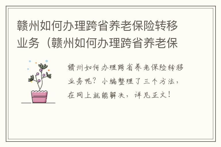 赣州如何办理跨省养老保险转移业务（赣州如何办理跨省养老保险转移业务手续）