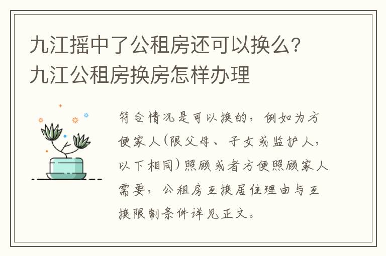 九江摇中了公租房还可以换么? 九江公租房换房怎样办理