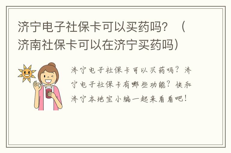 济宁电子社保卡可以买药吗？（济南社保卡可以在济宁买药吗）