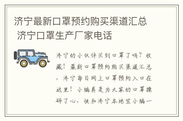 济宁最新口罩预约购买渠道汇总 济宁口罩生产厂家电话