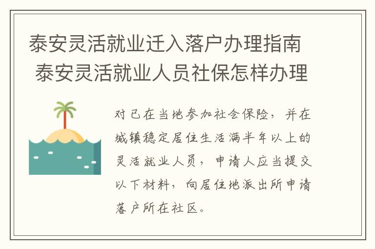 泰安灵活就业迁入落户办理指南 泰安灵活就业人员社保怎样办理