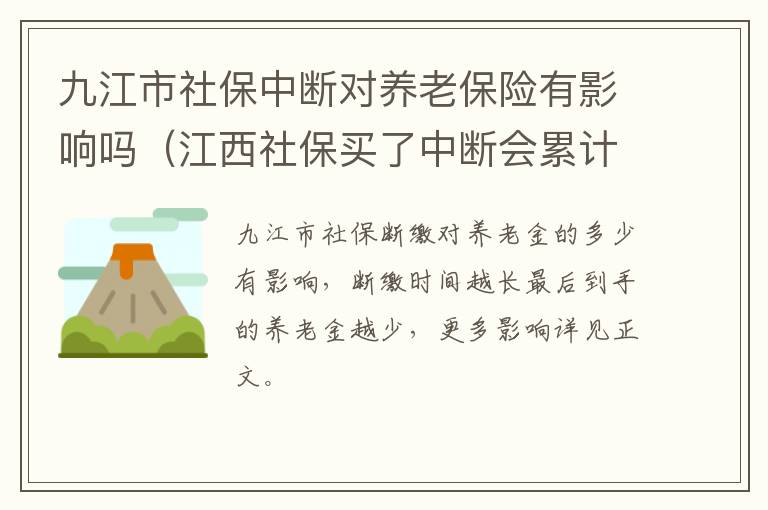 九江市社保中断对养老保险有影响吗（江西社保买了中断会累计年数）