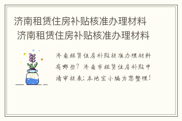 济南租赁住房补贴核准办理材料 济南租赁住房补贴核准办理材料有哪些