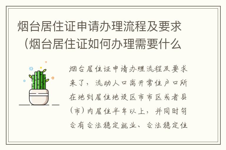 烟台居住证申请办理流程及要求（烟台居住证如何办理需要什么证件）