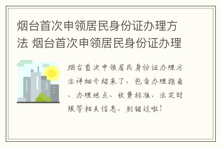 烟台首次申领居民身份证办理方法 烟台首次申领居民身份证办理方法视频