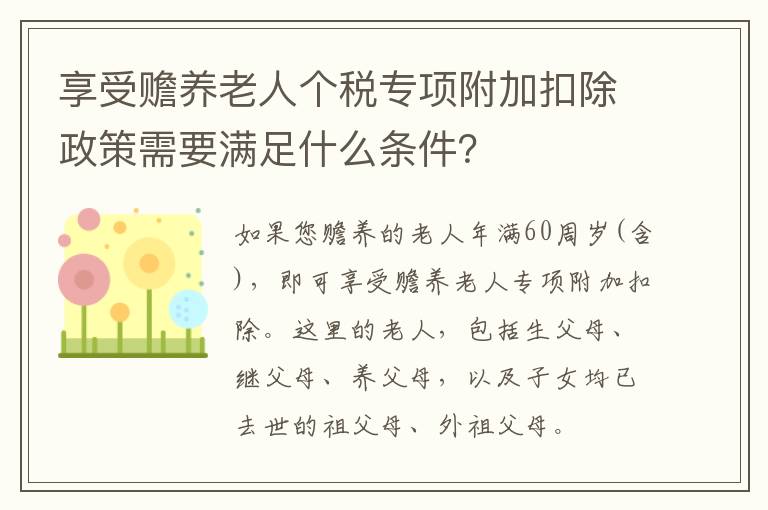 享受赡养老人个税专项附加扣除政策需要满足什么条件？