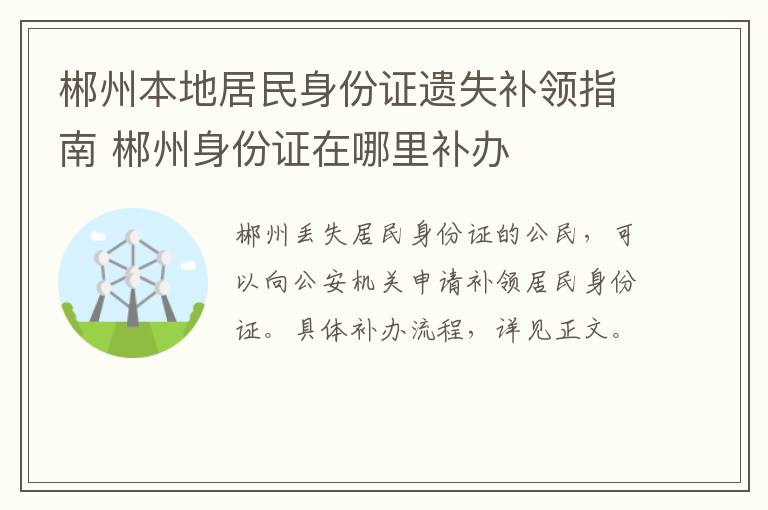 郴州本地居民身份证遗失补领指南 郴州身份证在哪里补办