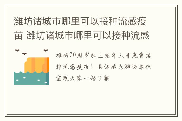 潍坊诸城市哪里可以接种流感疫苗 潍坊诸城市哪里可以接种流感疫苗针