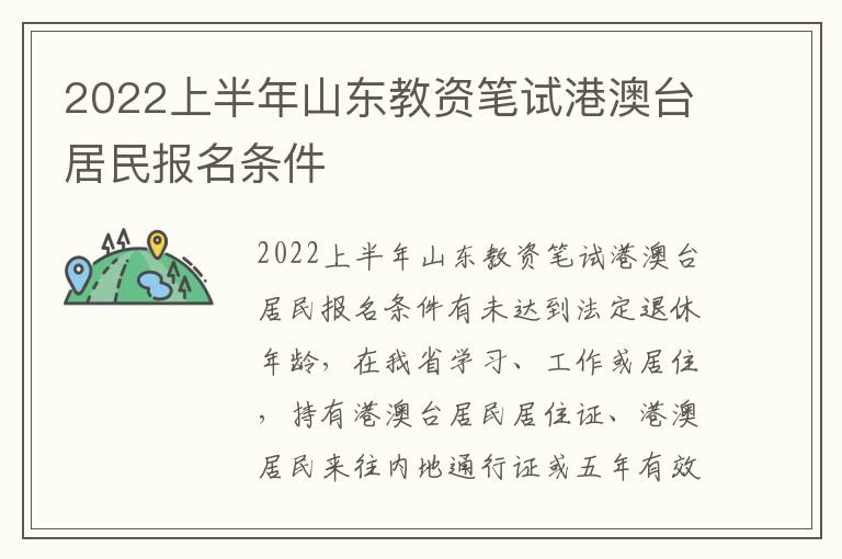 2022上半年山东教资笔试港澳台居民报名条件