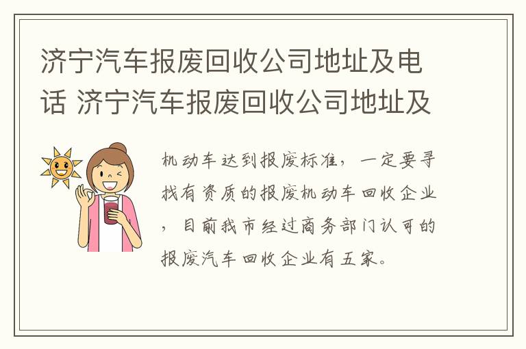 济宁汽车报废回收公司地址及电话 济宁汽车报废回收公司地址及电话号码