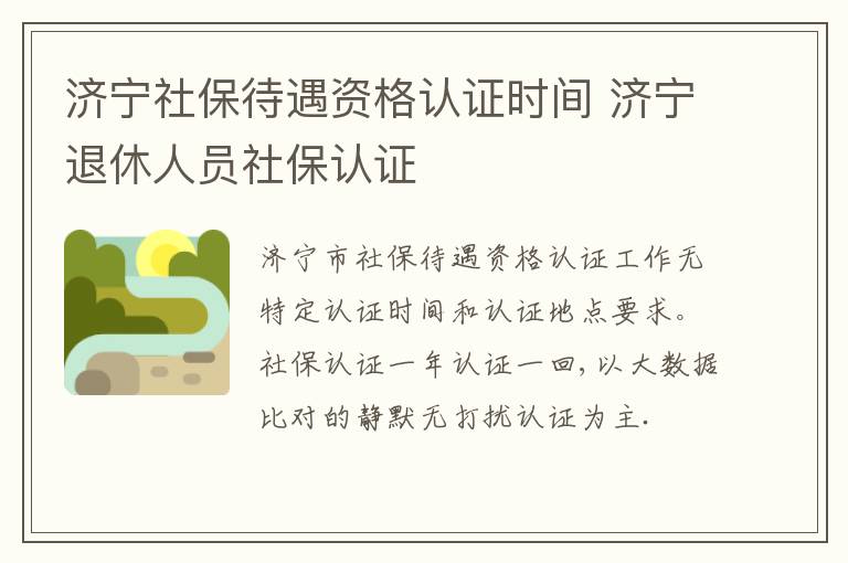 济宁社保待遇资格认证时间 济宁退休人员社保认证