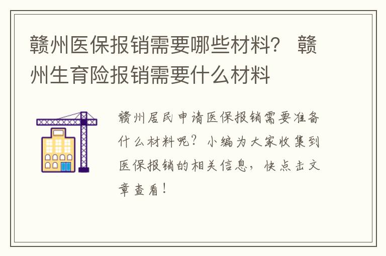 赣州医保报销需要哪些材料？ 赣州生育险报销需要什么材料