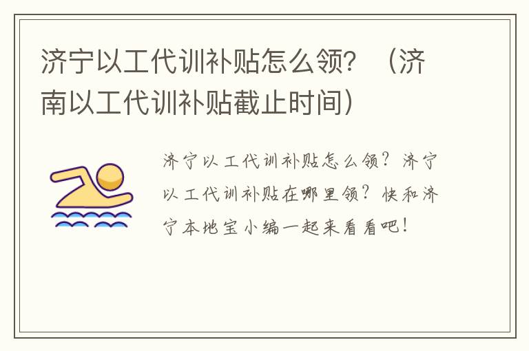 济宁以工代训补贴怎么领？（济南以工代训补贴截止时间）