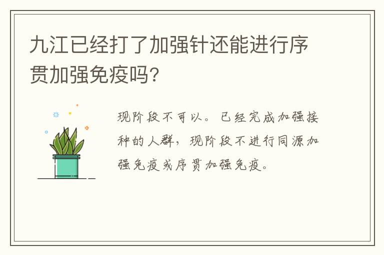 九江已经打了加强针还能进行序贯加强免疫吗?