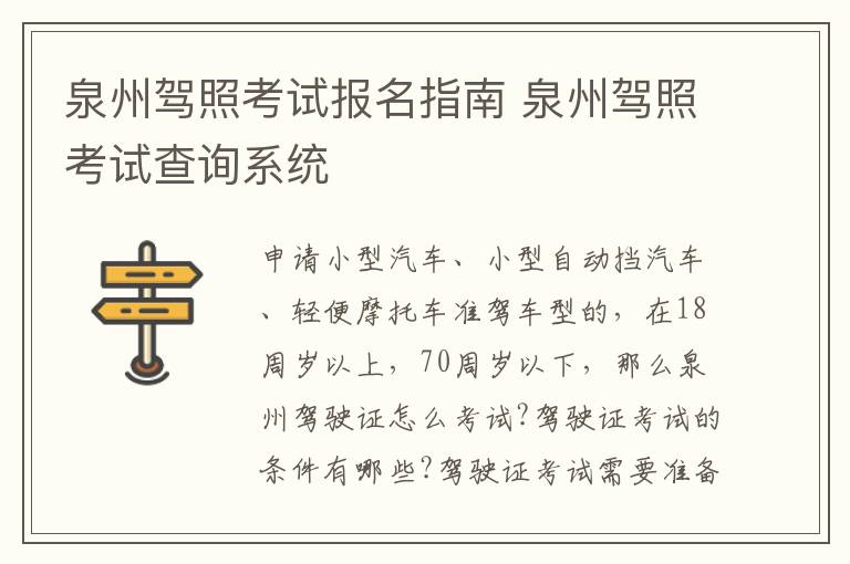 泉州驾照考试报名指南 泉州驾照考试查询系统