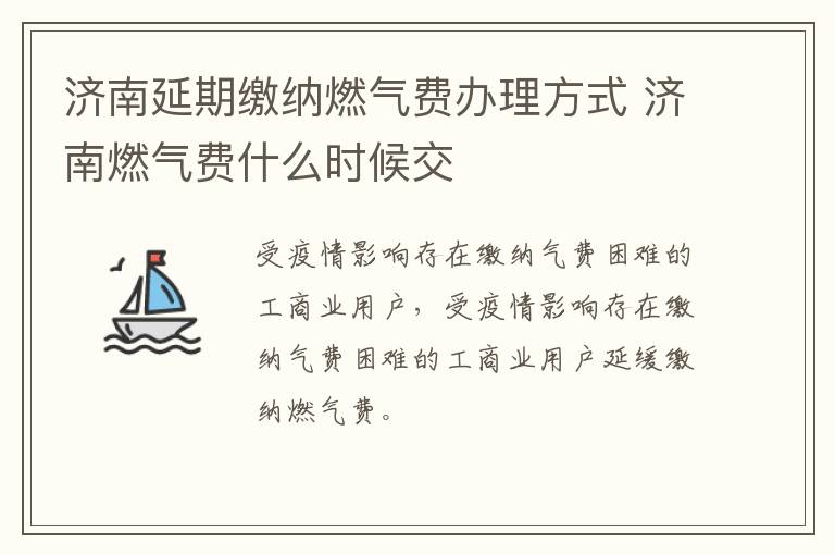 济南延期缴纳燃气费办理方式 济南燃气费什么时候交