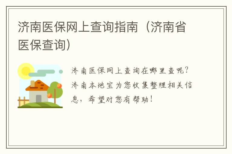 济南医保网上查询指南（济南省医保查询）