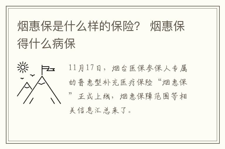 烟惠保是什么样的保险？ 烟惠保得什么病保