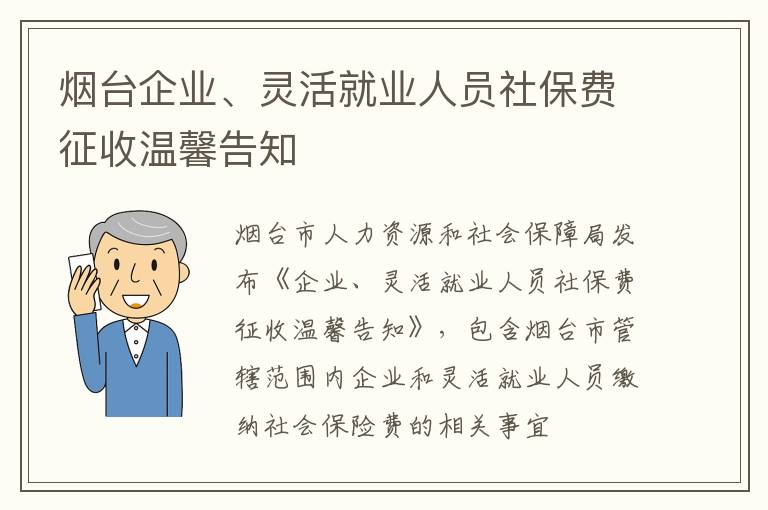 烟台企业、灵活就业人员社保费征收温馨告知