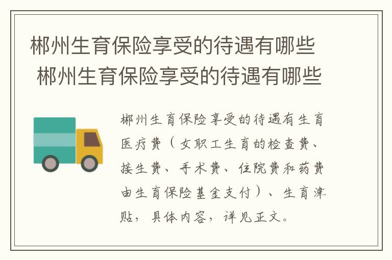 郴州生育保险享受的待遇有哪些 郴州生育保险享受的待遇有哪些项目