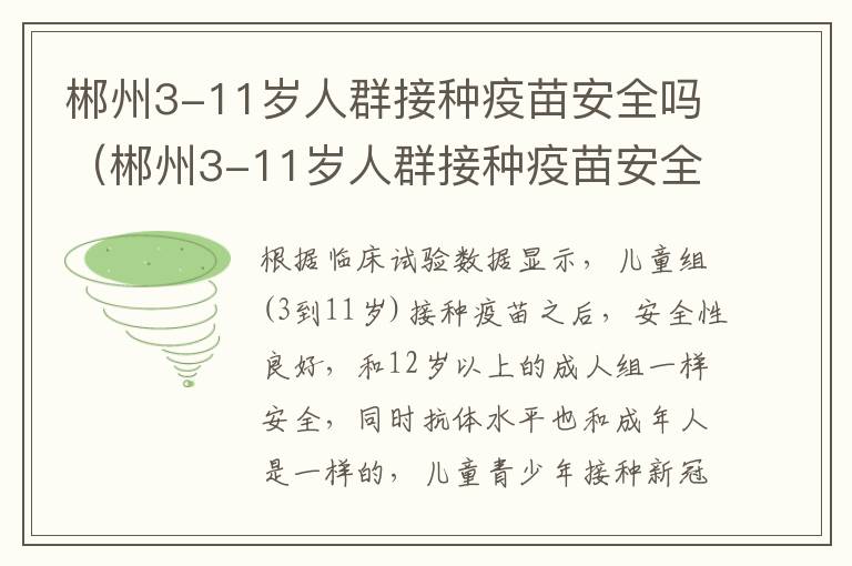 郴州3-11岁人群接种疫苗安全吗（郴州3-11岁人群接种疫苗安全吗现在）