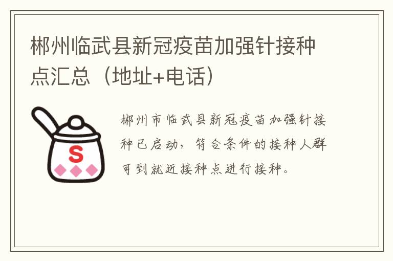 郴州临武县新冠疫苗加强针接种点汇总（地址+电话）