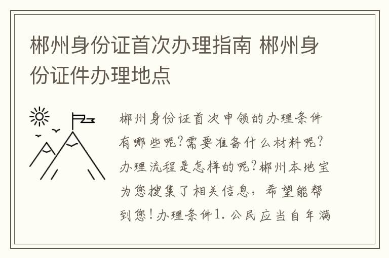 郴州身份证首次办理指南 郴州身份证件办理地点