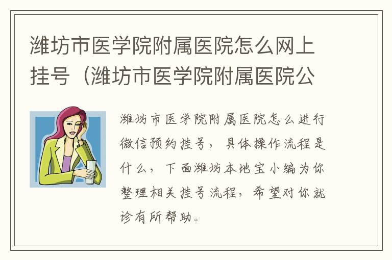 潍坊市医学院附属医院怎么网上挂号（潍坊市医学院附属医院公众号）