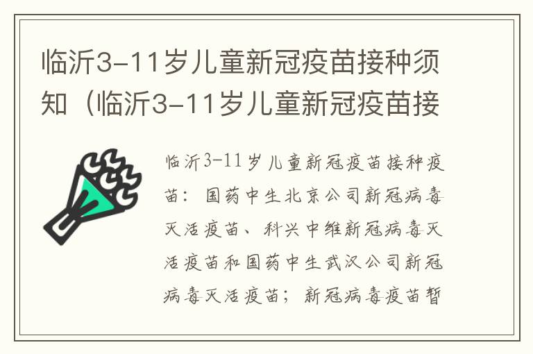 临沂3-11岁儿童新冠疫苗接种须知（临沂3-11岁儿童新冠疫苗接种须知图片）