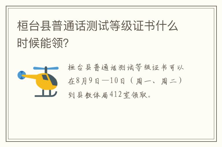 桓台县普通话测试等级证书什么时候能领？