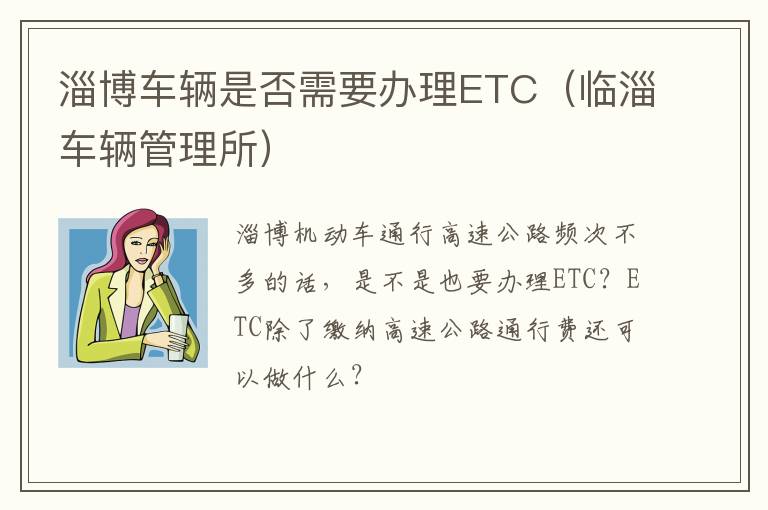 淄博车辆是否需要办理ETC（临淄车辆管理所）